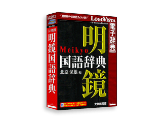 【クリックで詳細表示】ロゴヴィスタ LVDTS03010HR0 明鏡国語辞典