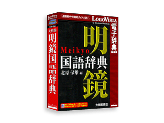 【クリックでお店のこの商品のページへ】ロゴヴィスタ LVDTS03010HR0 明鏡国語辞典