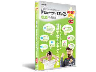 【クリックでお店のこの商品のページへ】wants/ウォンツ DWCS45-J3 Dreamweaver CS4/CS5 実用編 第3講