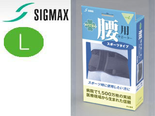 【クリックでお店のこの商品のページへ】SIGMAX/シグマックス 340553 つけて安心 腰用サポータースポーツタイプ【Lサイズ】ブラック