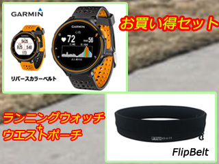 【クリックでお店のこの商品のページへ】ForeAthlete235J ランニングウォッチ ＋ スポーツウエストポーチ (L)