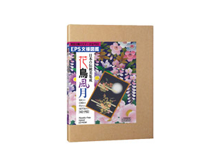 【クリックで詳細表示】(有)コブル・コラボレーション 日本の伝統美集成 花鳥風月