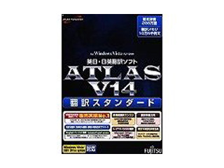 【クリックで詳細表示】富士通 ATLAS 翻訳スタンダード V14.0