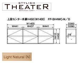 【クリックで詳細表示】ビクターインテリア 【STYLISH THEATER/スタイリッシュシアター】上段センター木扉H450(W1400)/ライトナチュラル FP-SH4WC-N ＜br＞ 【大型商品の為配送時間指定不可】