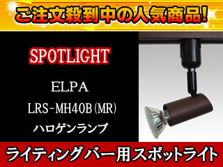 【クリックでお店のこの商品のページへ】朝日電器/ELPA LRS-MH40B(MR)木目シリーズライティングバー用スポットライト(ローズウッド)