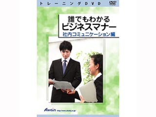 【クリックでお店のこの商品のページへ】アテイン ATTE-702 誰でもわかるビジネスマナー 社内コミュニケーション編