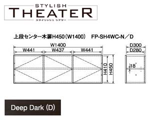 【クリックでお店のこの商品のページへ】ビクターインテリア 【STYLISH THEATER/スタイリッシュシアター】上段センター木扉H450(W1400)/ディープダーク FP-SH4WC-D ＜br＞ 【大型商品の為配送時間指定不可】