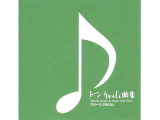 �g�[���`���C���ȏW�@�O���[���A���o���@GREENALBUM