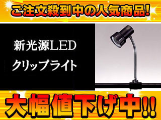 【クリックで詳細表示】東京メタル 【1台限定！】【大人気LEDスタンド】LEDクリップスポットライト LEDF-502B(黒)