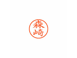 【クリックで詳細表示】Xstamper ネーム6 既製 森崎 XL-6 1905 モリザキ