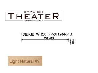 【クリックでお店のこの商品のページへ】ビクターインテリア 【STYLISH THEATER/スタイリッシュシアター】化粧天板W1200/ライトナチュラル FP-ST120-N