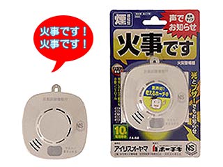 【クリックで詳細表示】ホーチキ/アイリスオーヤマ FA-S2 住宅用火災警報器 煙式《音声タイプ》