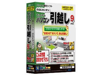 【クリックでお店のこの商品のページへ】AOSテクノロジーズ ファイナルパソコン引越し9plus LANクロスケーブル付 FP5-1