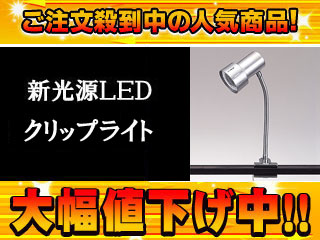 【クリックで詳細表示】東京メタル 【大人気LEDスタンド】LEDクリップスポットライト LEDF-502S(シルバー)
