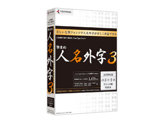 【クリックで詳細表示】クレオ 筆まめ人名外字3