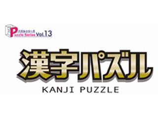 パズルシリーズ Vol.13 漢字パズル