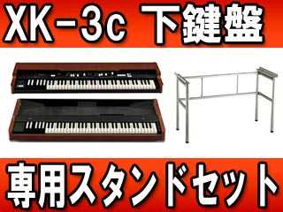 【クリックで詳細表示】HAMMOND/ハモンド XK EVOLUTION ( XK-3cと専用下鍵盤 XLK-3 スタンドのセット)【送料無料】