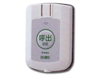【クリックで詳細表示】アイホン FR-SB 防浸型発信機