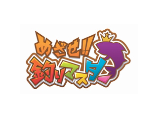 めざせ!! 釣りマスター