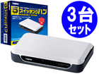 �y5�|�[�g�zLAN-SW05/PH 10/100Mbps �X�C�b�`���OHUB �z���C�g ����������3��Z�b�g