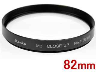 【クリックでお店のこの商品のページへ】KENKO/ケンコー MC クローズアップレンズ№3 (82mm)