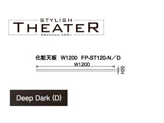 【クリックで詳細表示】ビクターインテリア 【STYLISH THEATER/スタイリッシュシアター】化粧天板W1200/ディープダーク FP-ST120-D