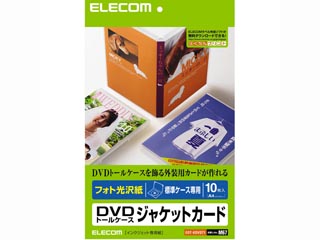 【クリックで詳細表示】ELECOM/エレコム EDT-KDVDT1 DVDトールケースカード(光沢)