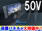 �y�݌Ɍ���zEG-EHP50 �y50V�^�ɂ������߁z�t���K�[�h/�t���ی�p�l��