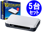 �y5�|�[�g�zLAN-SW05/PH 10/100Mbps �X�C�b�`���OHUB �z���C�g ����������5��Z�b�g