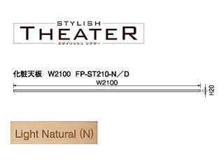 【クリックで詳細表示】ビクターインテリア 【STYLISH THEATER/スタイリッシュシアター】化粧天板 W1200/ライトナチュラル FP-ST210-N