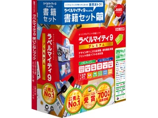 ラベルマイティ9 プレミアム 書籍セット