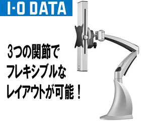【クリックで詳細表示】I・O DATA/アイ・オー・データ DA-ARMS3 3関節搭載ディスプレイアーム