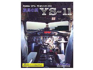 FS2004 リアル アドオンシリーズ5 孤高の翼YS-11