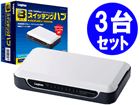 �y8�|�[�g�zLAN-SW08/PH 10/100Mbps �X�C�b�`���OHUB �z���C�g ����������3��Z�b�g