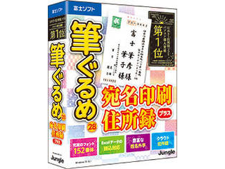 筆ぐるめ 28 宛名印刷・住所録プラス