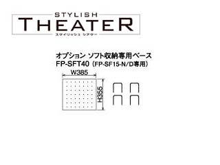 �ySTYLISH THEATER/�X�^�C���b�V���V�A�^�[�z�I�v�V���� �\�t�g���[��p�x�[�X FP-SFT40