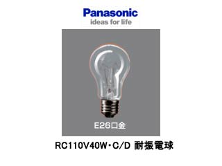 【クリックでお店のこの商品のページへ】Panasonic/パナソニック RC110V40W・C/D 耐振電球 40形 E26 55mm径 110V用