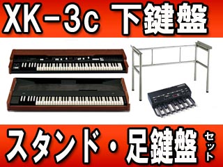 【クリックで詳細表示】HAMMOND/ハモンド XK EVOLUTION ( XK-3cと下鍵盤 XLK-3 スタンド 足鍵盤XPK-100のセット)