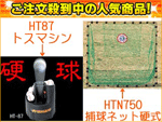 �g�X�}�V���{�ߋ��l�b�g�uHT-87�{HTN750�v�d��Ver.�g�X�}�V��