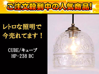 【クリックで詳細表示】CUBE/キューブ HP-238 BC(ブロンズクリア) ペンダントライト