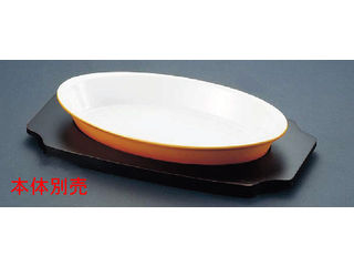 【クリックで詳細表示】シェーンバルド シェーンバルド オーバルグラタン皿ツバ付/専用木台1011-20用
