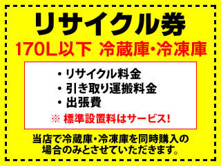 【クリックで詳細表示】170L以下冷蔵庫・冷凍庫リサイクル料金＋引き取り運搬料＋出張費(標準設置はサービス)