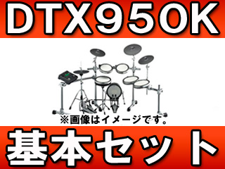 【クリックでお店のこの商品のページへ】YAMAHA/ヤマハ 電子ドラムセット DTX950K ＜br＞ ペダルやイスとの選べるお得なセットが充実してます！