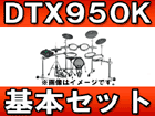 �d�q�h�����Z�b�g DTX950K