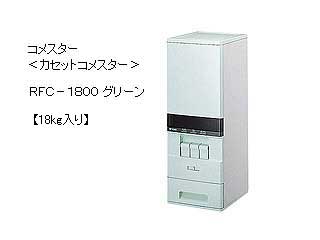 【クリックで詳細表示】TIGER/タイガー RFC-1800-G コメスター「カセットコメスター」【18kg】(グリーン)