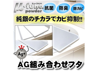 【クリックでお店のこの商品のページへ】東プレ 48302 U10 AG組み合わせ風呂フタ 2枚組 (68cm×98cm) ＜br＞ 【khurohuta】