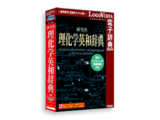 【クリックでお店のこの商品のページへ】ロゴヴィスタ LVDKQ05010HR0 研究社理化学英和辞典-英和コンピュータ用語辞典付き