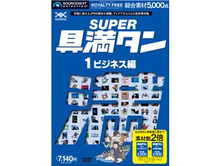 【クリックでお店のこの商品のページへ】ソースネクスト SUPER具満タン01 ビジネス編