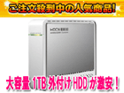 HDCN-U1.0L �O�t���n�[�h�f�B�X�N 1TB