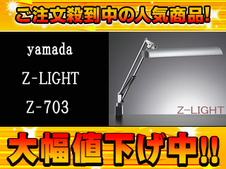 �y�����l�������I�zZ���C�g Z-703/SL(�V���o�[)